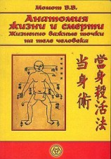 читать Анатомия жизни и смерти. Жизненно важные точки на теле человека