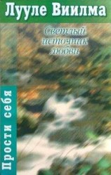 читать Светлый источник любви