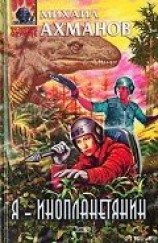 читать Я – инопланетянин