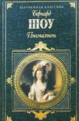 читать Пигмалион (пер. Н. Рахмановой)