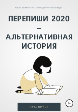 читать Перепиши 2020  альтернативная история