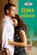 читать Няня поневоле