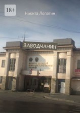 читать Заводчанин