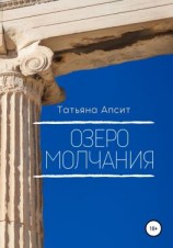 читать Озеро молчания