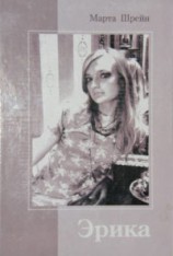 читать Эрика
