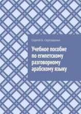 читать Учебное пособие по египетскому разговорному арабскому языку