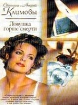 читать Ловушка горше смерти