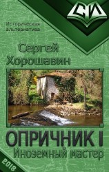 читать Иноземный мастер