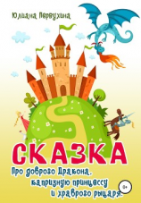 читать Сказка про доброго Дракона, капризную принцессу и храброго рыцаря