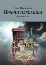 читать Почти алхимики