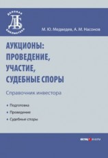 читать Аукционы: проведение, участие, судебные споры. Справочник инвестора
