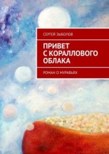 читать Привет с кораллового облака. Роман о муравьях
