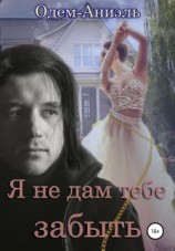читать Я не дам тебе забыть