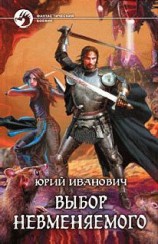 читать Выбор Невменяемого