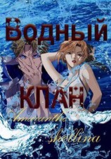 читать Водный клан