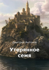 читать Утерянное семя