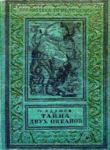 читать Тайна двух океанов (худ. В. Ермолов)