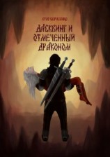 читать Дасквинг и Отмеченный Драконом