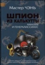 читать Шпион из Калькутты. Амалия и генералиссимус