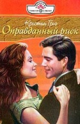 читать Оправданный риск [Оковы счастья]