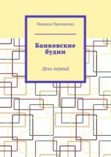 читать Банковские будни. День первый