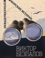 читать Невыдуманные морские истории