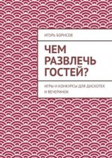 читать Чем развлечь гостей? Игры и конкурсы для дискотек и вечеринок