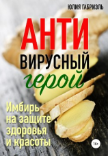 читать Антивирусный герой