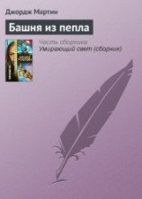 читать Башня из пепла