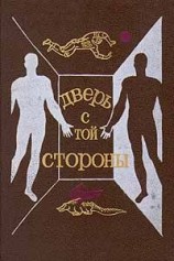 читать Дверь с той стороны