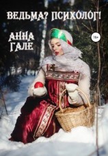 читать Ведьма? Психолог!