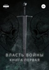 читать Власть войны. Книга первая