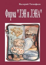 читать Фирма «Лэн и Лэна». Подпольные мужички – 2