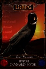 читать Ворон. Скафандр богов