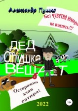 читать Дед Опушка вещает