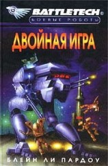читать Двойная игра