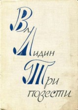 читать Три повести