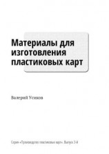 читать Материалы для изготовления пластиковых карт. Серия «Производство пластиковых карт». Выпуск 3-й