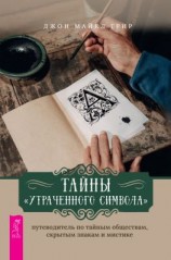 читать Тайны «Утраченного символа»: путеводитель по тайным обществам, скрытым знакам и мистике