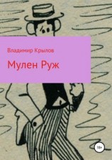 читать Мулен Руж, Я соблазню их всех