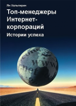 читать Топ-менеджеры Интернет-корпораций. Истории успеха