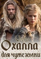 читать Охалла для чужеземки