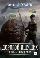 читать Клан Росс. Книга 4