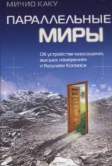 читать Параллельные миры