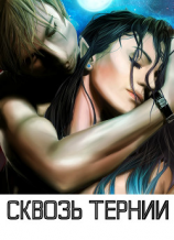 читать Сквозь тернии