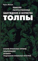 читать Наиболее распространенные заблуждения и безумства толпы