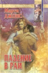 читать Падение в рай