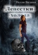 читать Лепестки холода
