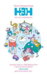 читать Нет, это нормально