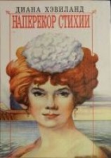 читать Наперекор стихии